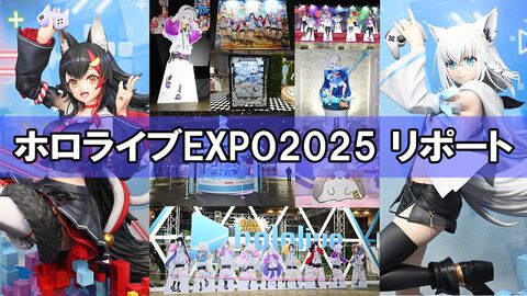 【ホロライブEXPO2025】写真100枚以上のリポートをお届け。今年のテーマは“アーケード”！ ホロライブメンバーと遊べて、競えるようなコンテンツも【随時更新】