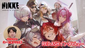 【NIKKE】『RED ASH』ディレクターインタビュー。コンセプトは“素敵な別れとは何か？”。「そろそろクイーンの正解を示すべきときだと思っている」【ニケ】