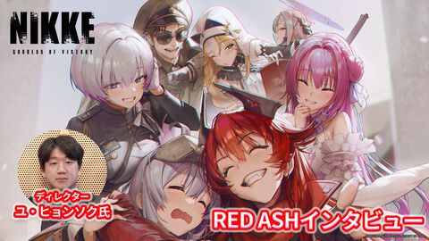 【NIKKE】『RED ASH』ディレクターインタビュー。コンセプトは“素敵な別れとは何か？”。「そろそろクイーンの正解を示すべきときだと思っている」【ニケ】