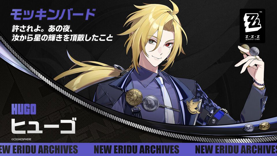 【ゼンゼロ】ヒューゴ（声：福山潤）がプレイアブル化決定。属性は氷、特性は強攻。モッキンバードのリーダー格でライカンとの因縁も【ゼンレスゾーンゼロ】