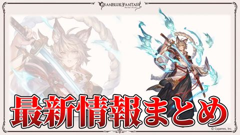 『グラブル』11周年記念最新情報まとめ。新要素“アーティファクト”や“天元たる六色の理”のフリークエスト版、アニバーサリーメモリアルキャンペーンなど新たな試みが多数！