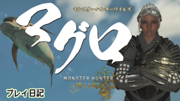 『モンハンワイルズ』大物釣りへの挑戦、ご期待ください。コモチアミアやグランドエスカナイトなど、サイドミッション関連の場所もわかりました【プレイ日記】