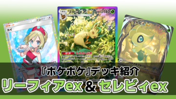 『ポケポケ』リーフィアex＆セレビィexで最強を目指すおすすめデッキ紹介。カイとエリカで超耐久。セレビィにエネルギーを貯めて大ダメージを狙え！