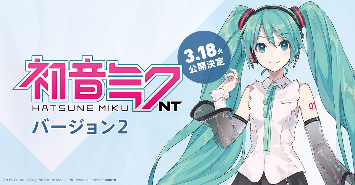 音楽ソフトウェア『初音ミク NT(Ver.2)』3月18日正午に正式リリース。より簡単に理想の歌声を表現できる新機能“Automatic Control”が搭載