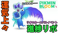 『ピクミン ブルーム』カーニバルも最高潮!? 最後のターゲットが見えてきた最新イベント進捗リポート【プレイログ#867】