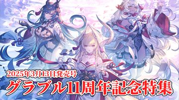 『グラブル』11周年記念特集！ 十二神将の描き下ろしイラストが目印。シナリオチーム座談会や“難読語辞典”に騎空士アンケートの結果など、企画が盛りだくさん【先出し週刊ファミ通】