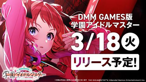 『学マス』PC（DMM GAMES）版の配信日が3月18日に決定。登録数で報酬がもらえる事前登録キャンペーンも実施中