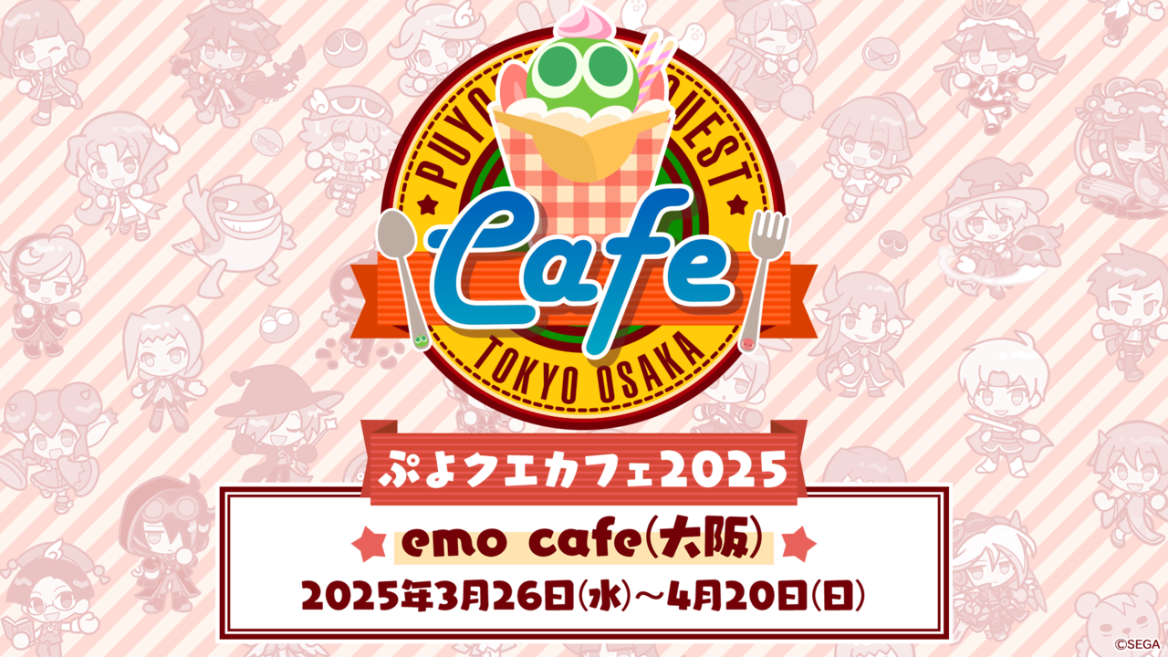 『ぷよクエ』“ぷよクエカフェ2025”emo cafe（大阪）の事前予約が本日（3/10）18時開始。大阪限定メニュー“時空トンネル名物 時空タコ焼き”も公開