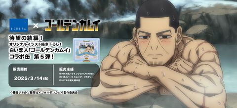 『ゴールデンカムイ』月島軍曹デザインの白い恋人コラボ缶が数量限定で登場。頬を赤らめて温泉に浸かる月島軍曹がセクシー。白い恋人パークや通販で3月14日より発売