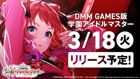 DMM GAMES版『学園アイドルマスター』3月18日リリース決定！事前登録キャンペーンも実施中