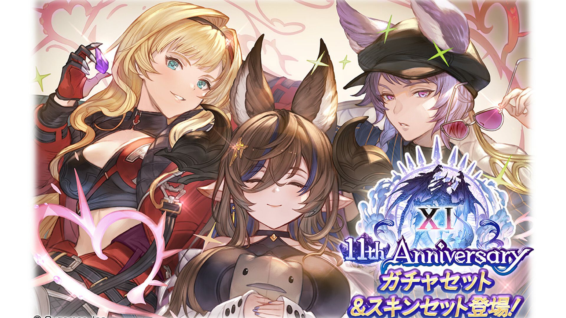 『グラブル』期間限定装備やリミテッドシリーズキャラ解放武器も選べる“11th Anniversaryガチャセット”＆“11th Anniversaryスキンセット”販売決定