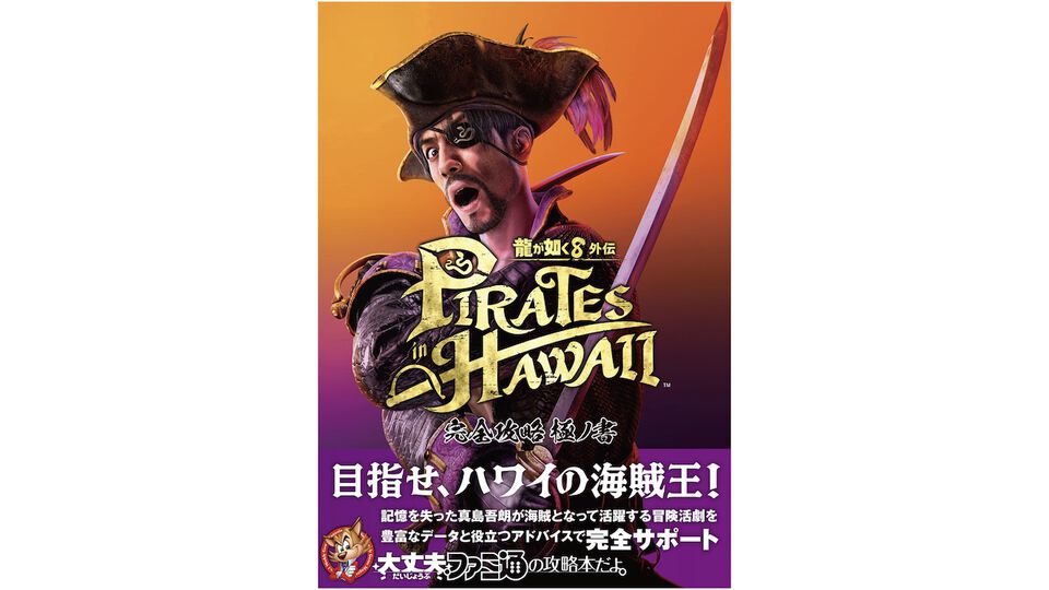 『龍が如く8外伝』完全攻略本が4月2日発売。メインストーリーの攻略フロー、マップに隠されたアイテム、ゴロー海賊団の船員データまで完全網羅