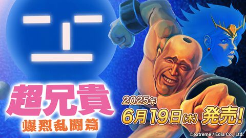 『超兄貴 爆烈乱闘篇』Switchパッケージ版が予約開始。超メサイヤ人主催の天下一武闘会を制する空中スーパーバトルが開幕