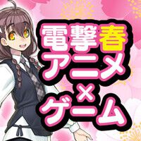 アマギフ券3,000円が当たる！ この春はアニメも人気なゲーム作品を遊ぼう【電撃春アニメ×ゲーム】