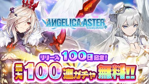 『アンジェリカアスター』リリース100日記念キャンペーンが開催中。最大100連分無料ガチャ＆総額100万円分のアマギフが当たる