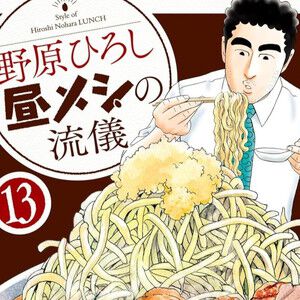 野原ひろしVSデカ盛りグルメ。デカ盛りラーメン、メガ盛り天丼、ちゃんこ鍋…！【野原ひろし 昼メシの流儀 13巻】