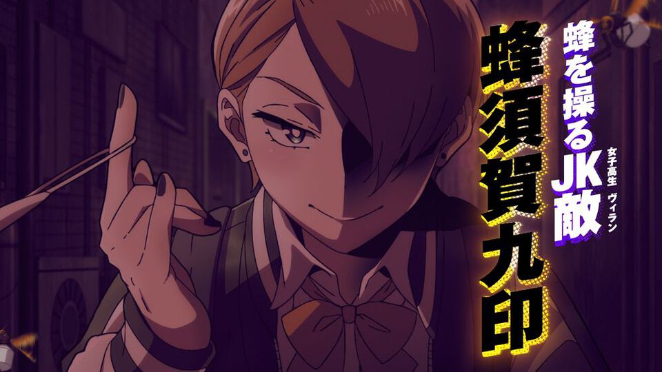 【ヒロアカ】『ヴィジランテ』OPテーマはこっちのけんと『けっかおーらい』に決定。蜂須賀九印は千本木彩花、釘崎爪牙は鳥海浩輔が演じる