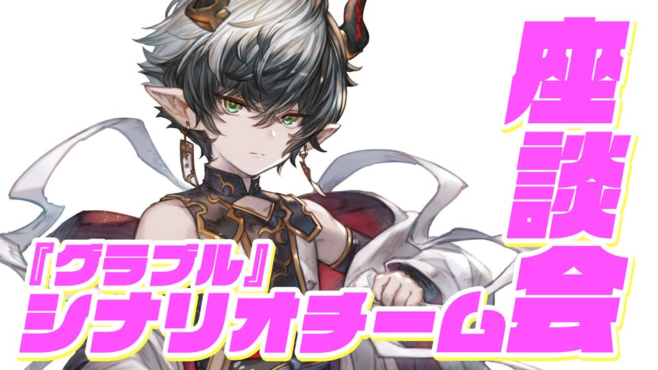 『グラブル』11周年記念シナリオライター座談会。11年という月日で変化していった作業内容と、スクリプトの進化で広がり続けるシナリオの可能性！