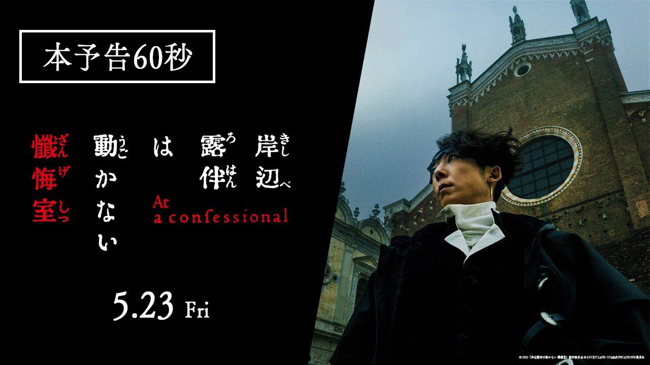 実写映画『岸辺露伴は動かない　懺悔室』60秒の本予告が公開。美しきヴェネツィアに潜む“罪深き呪いの物語”を俳優陣が熱演