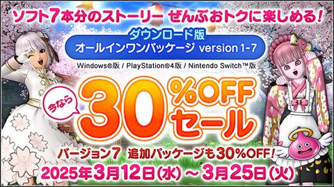 『ドラゴンクエストX』最新バージョン7まで全部入りのオールインワンパッケージ（DL版）が3月12日より30％オフ。この春に『ドラクエ10』デビューしたい人にぴったりのセール