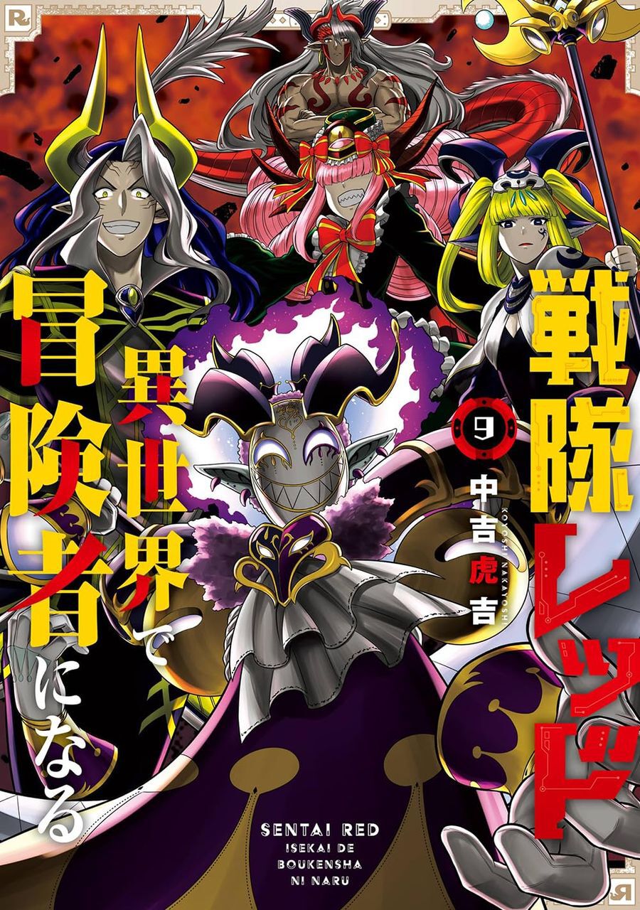 戦隊レッド 異世界で冒険者になる』最新刊9巻。ラーニヤの危機に