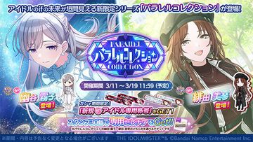 『シャニマス』“パラレルコレクション”に“幽谷霧子”と“緋田美琴”が登場。ホワイトデースペシャルコミュも開催中