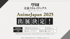 『學園文豪ストレイドッグス』AnimeJapan 2025への出展が決定。会場にてショッパー＆キービジュアルを使用した両面チラシをプレゼント