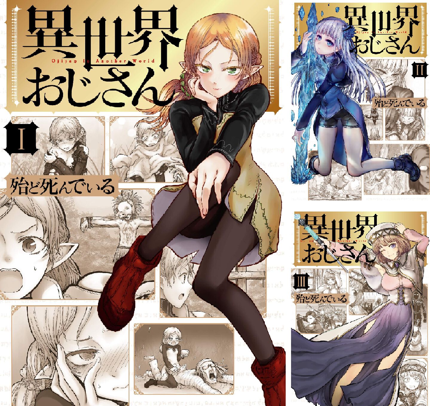 異世界おじさん』最新刊14巻（次は15巻）発売日・あらすじ・アニメ声優