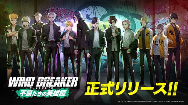 【配信開始】『WIND BREAKER 不良たちの英雄譚（ウィンヒロ）』獅子頭連のオリジナルストーリーも。SS杉下京太郎がもらえる初心者ミッション開催