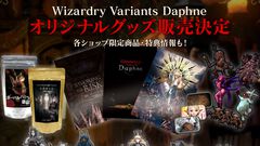 『ウィザードリィ ヴァリアンツ ダフネ』初となるオリジナルグッズが3月17日より“DRECOM SHOP”＆“Wizardry POP UP SHOP”で販売開始