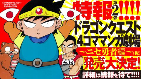 『ドラクエ 4コママンガ劇場 ～ニセ勇者編～（仮）』が発売決定。柴田亜美先生によるインパクト抜群な過去4コマをまとめて収録