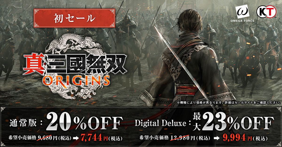 真・三國無双 ORIGINS』の初セールが開催。通常版が20％オフ