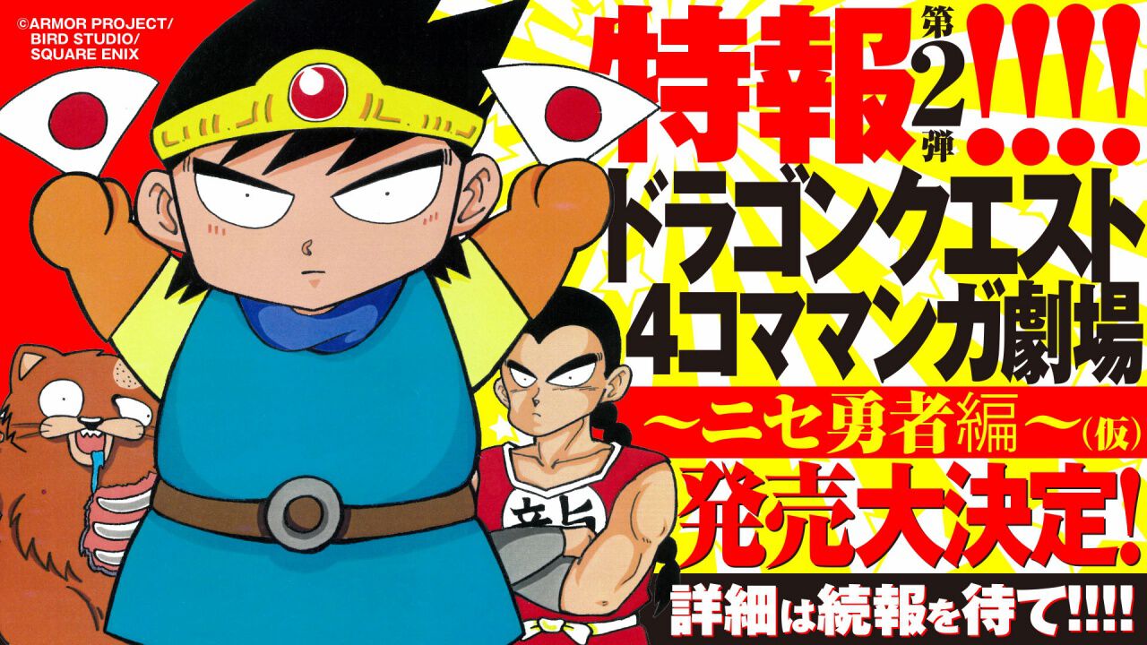 ドラクエ 4コママンガ劇場 ～ニセ勇者編～（仮）』が発売決定。柴田 