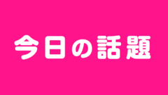 【今日の編集部】王の帰還