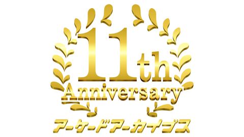 【アケアカ】11周年記念イベントが5月24日開催。ベストタイトルを決めるアーケードアーカイブスアワードも投票スタート