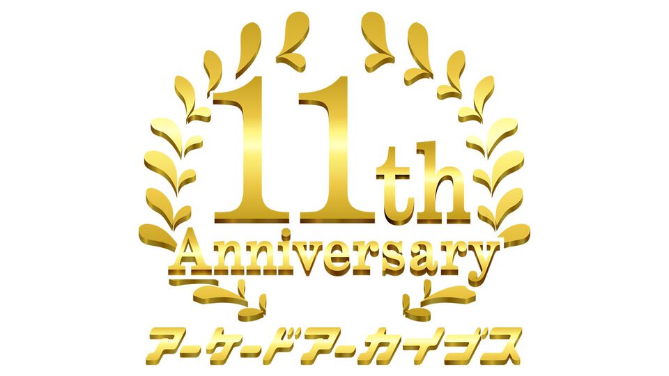 【アケアカ】11周年記念イベントが5月24日開催。ベストタイトルを決めるアーケードアーカイブスアワードも投票スタート