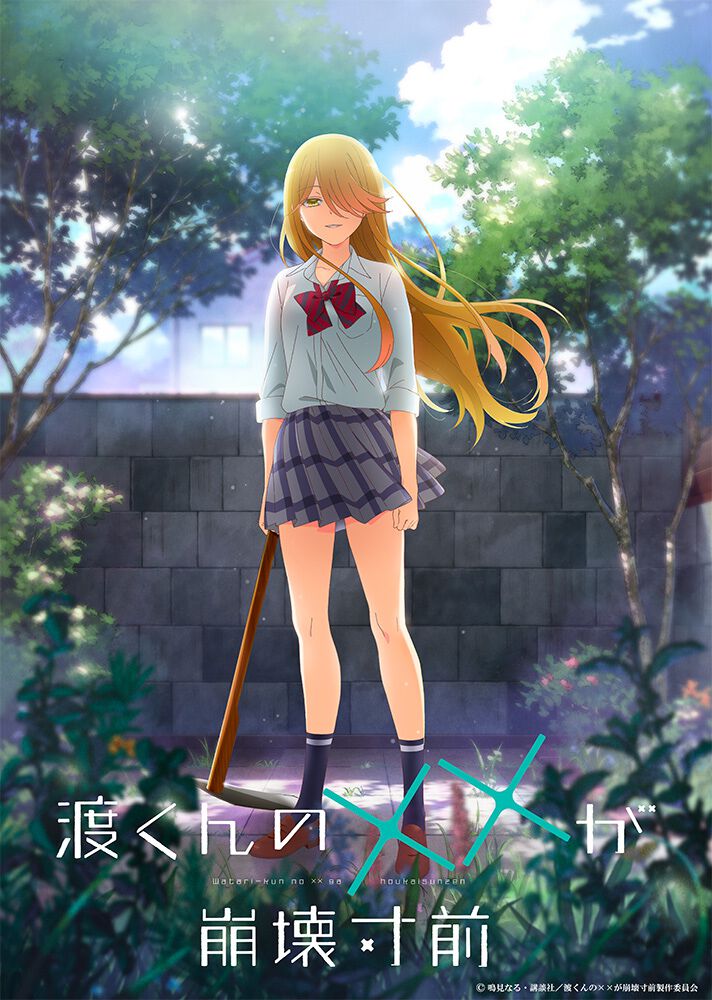 品揃え豊富で アニメ『渡くんの××が崩壊寸前』2025年7月放送決定。主演声優に 青年漫画