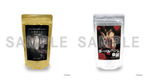 『ウィザードリィ ダフネ』入浴剤がすごい。冒険者のなれの果てをイメージした“冒険者の灰”と鉄（血？）の香りが広がる“ボーパルバニーの奇襲”