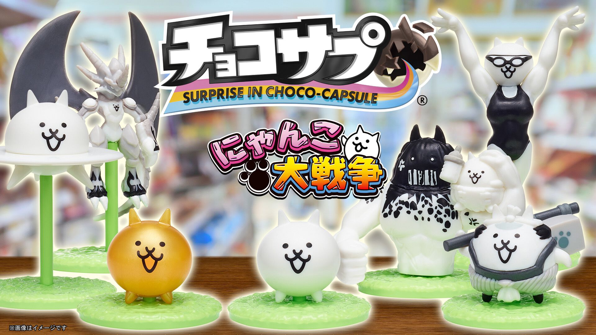 『にゃんこ大戦争』×食玩“チョコサプ”の初コラボ商品が発売決定。ゲーム内でコラボイベント開催＆月刊コロコロコミックにオリジナルコラボ漫画掲載