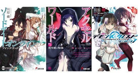 Kindleで川原礫氏のラノベ作品が最大70%オフ！ 『SAO』『アクセル・ワールド』『絶対ナル孤独者』『デモンズ・クレスト』がお買い得に