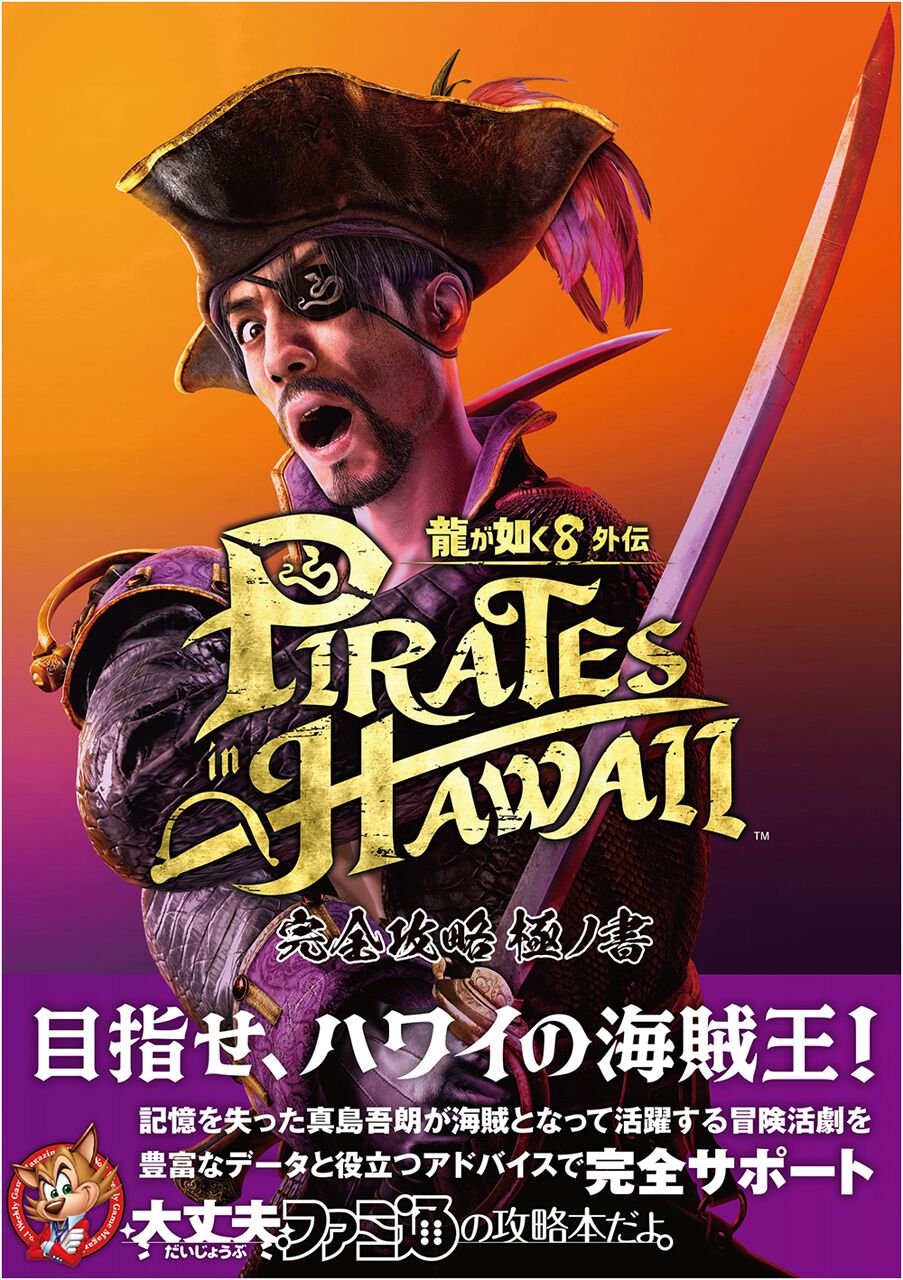 龍が如く8外伝』完全攻略本が本日4月2日発売。記憶を失って海賊