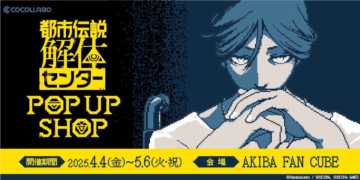 都市伝説解体センター』のポップアップショップが開催決定！ 主題歌 