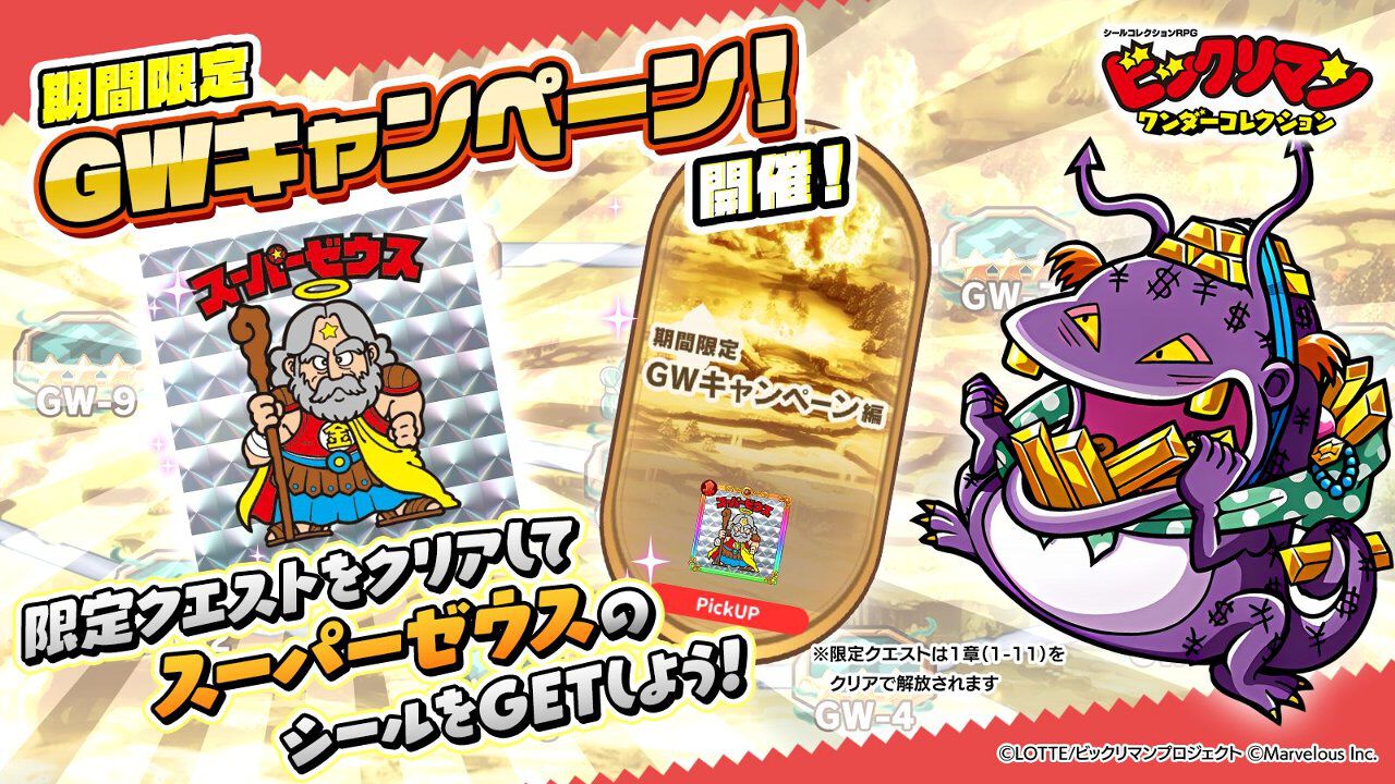 ビックリマン・ワンダーコレクション』URスーパーゼウスが