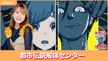 【3/21配信】声優・夏川椎菜が『都市伝説解体センター』をプレイ。都市伝説の「正体」に迫るアドベンチャーゲーム【#夏川ずっとゲ】