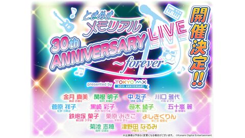 『ときメモ』30周年記念ライブが再び開催。“ときめきメモリアル 30th ANNIVERSARY LIVE ～forever～”5月17日、18日にぴあアリーナMMで