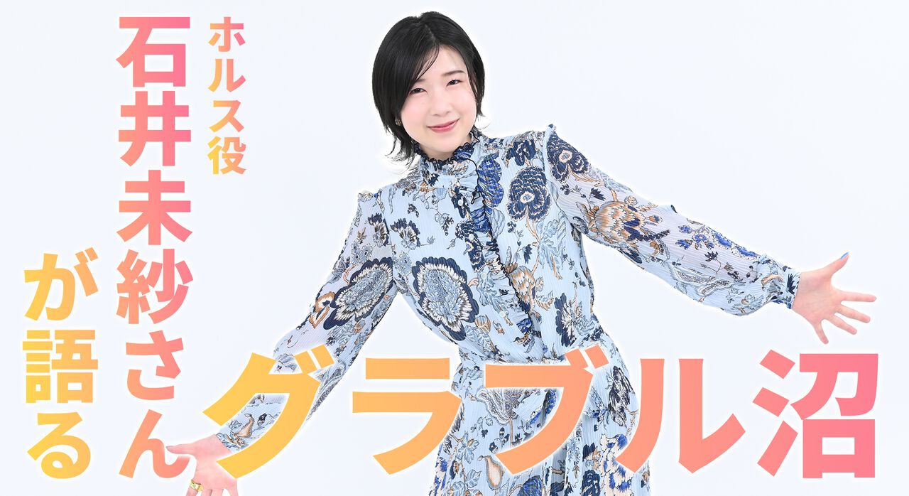 ホルス役声優・石井未紗さんが語る“グラブル沼”。高みを目指すのが楽しくなったそのきっかけとは？