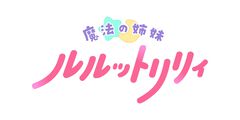 【ぴえろ魔法少女シリーズ】新作タイトルが『魔法の姉妹ルルットリリィ』に決定。2026年にテレビアニメとして放送