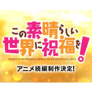 アニメ『この素晴らしい世界に祝福を！』続編の制作が決定！【このすば】