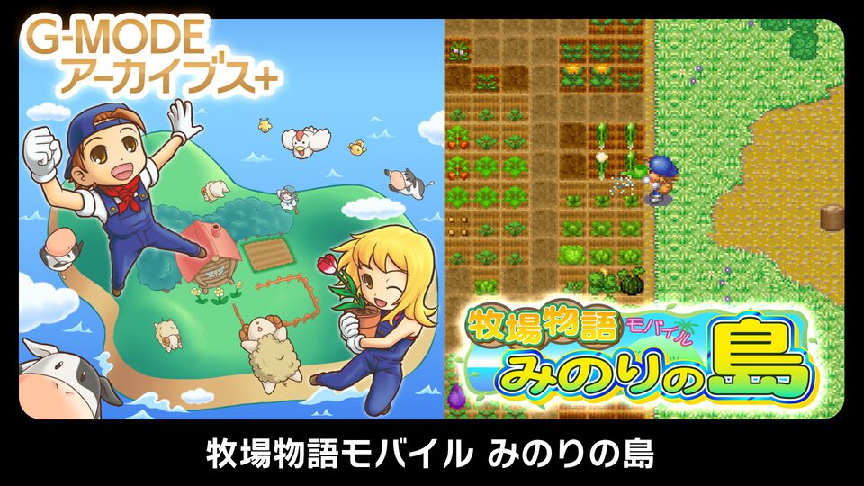 『牧場物語モバイル みのりの島』Switch、Steam版が3月29日に配信決定。男の子主人公の“for Boy”、女の子主人公の“for Girl”を同時収録