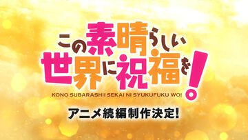 アニメ『この素晴らしい世界に祝福を！』続編が制作決定。全国上映中の『このすば3 ―BONUSSTAGE―』本編終了後の映像で解禁